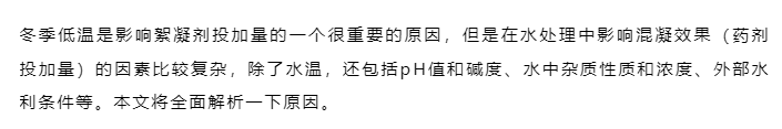 進(jìn)入冬季后，絮凝劑越用越多，是什么原因？